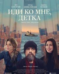 Иди ко мне, детка (2023) смотреть онлайн